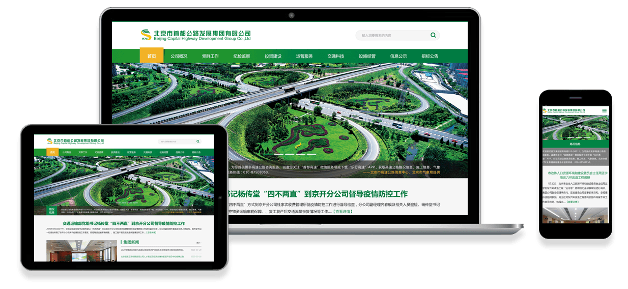 北京市首都公路發(fā)展集團有限公司